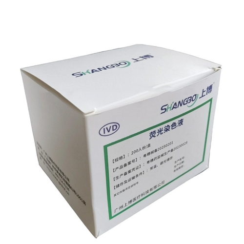 双重荧光染色液